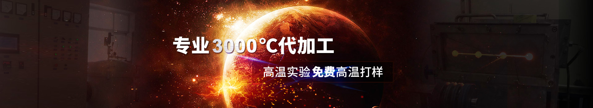 9759彩集团专业高温代加工