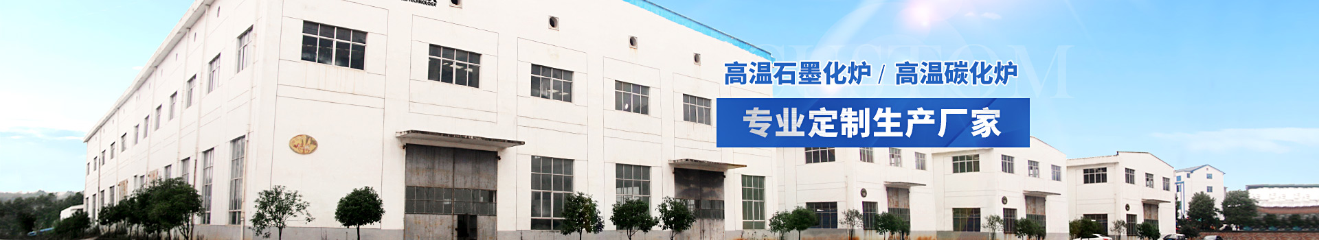 9759彩集团高温石墨化炉深受各大院校青睐